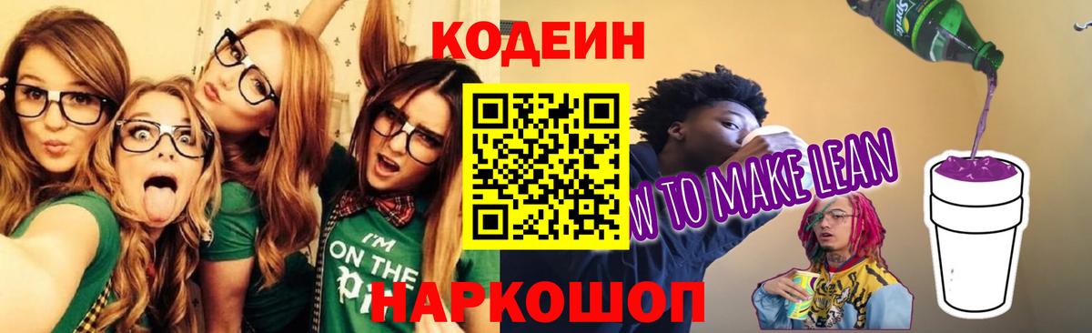 Codein Purple Drank  Вход с VPN  Кодеин Purple Drank  Балашов 